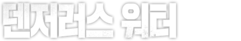 덴저러스 워터
