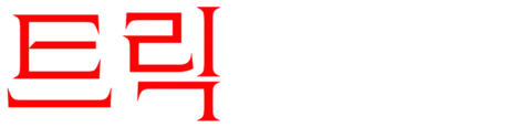 트릭 신작 스페셜 3