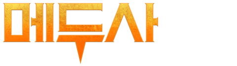 메두사 콤플렉스