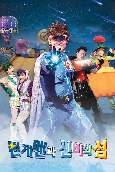 번개맨과 신비의 섬