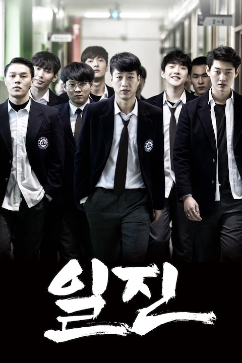 일진