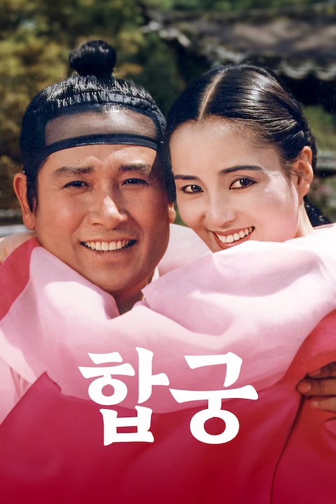합궁