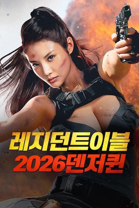 레지던트이블2026: 덴저퀸
