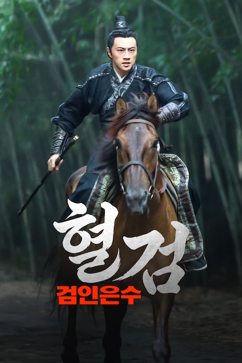 혈검: 검인은수