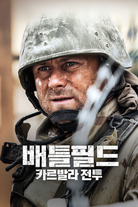 배틀필드: 카르발라전투