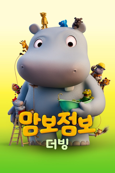 맘보 점보 (더빙)