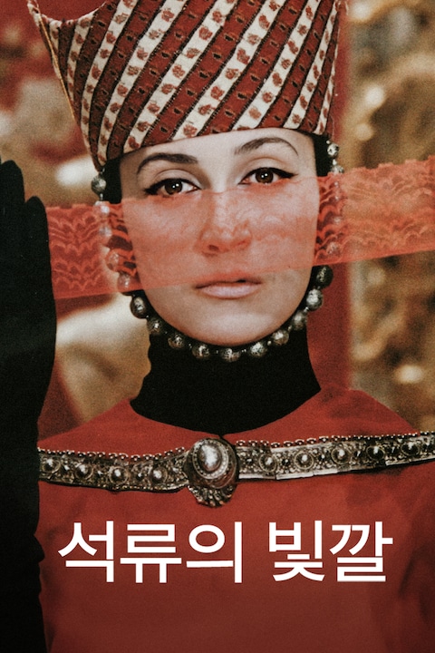 석류의 빛깔