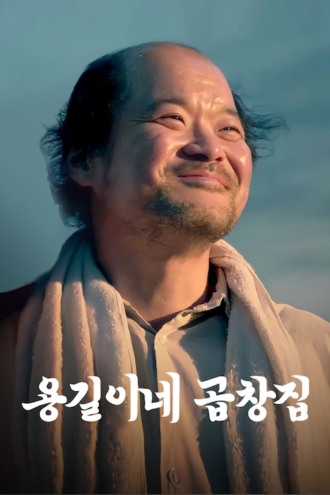 용길이네 곱창집