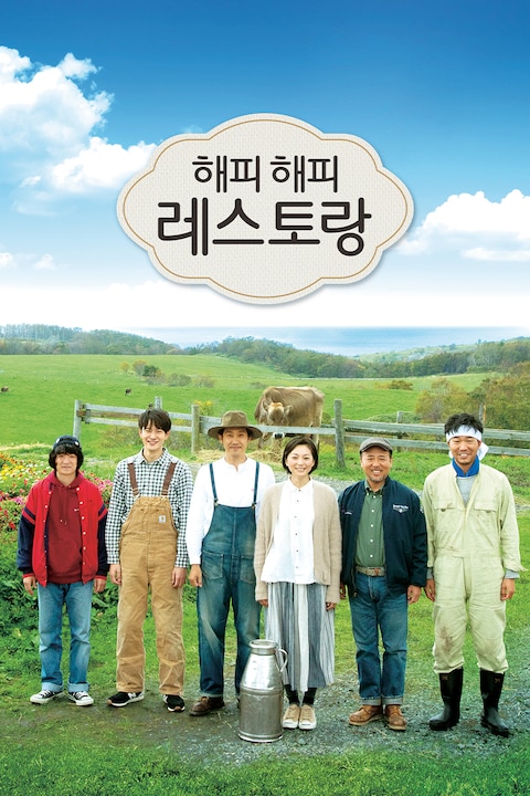 해피 해피 레스토랑