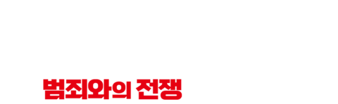 지스톰: 범죄와의 전쟁