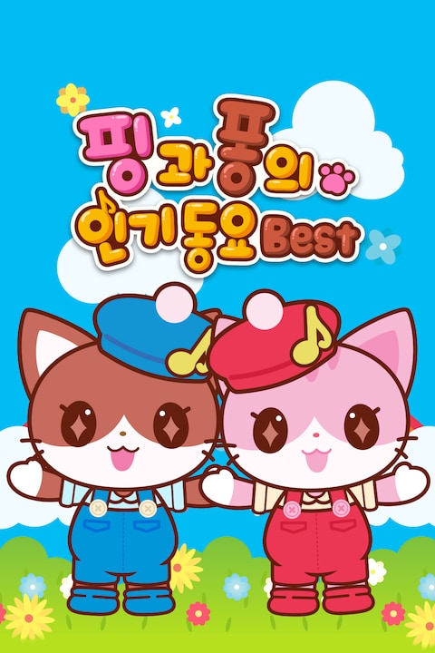 핑과 퐁의 인기동요 Best