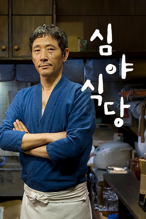 심야식당1