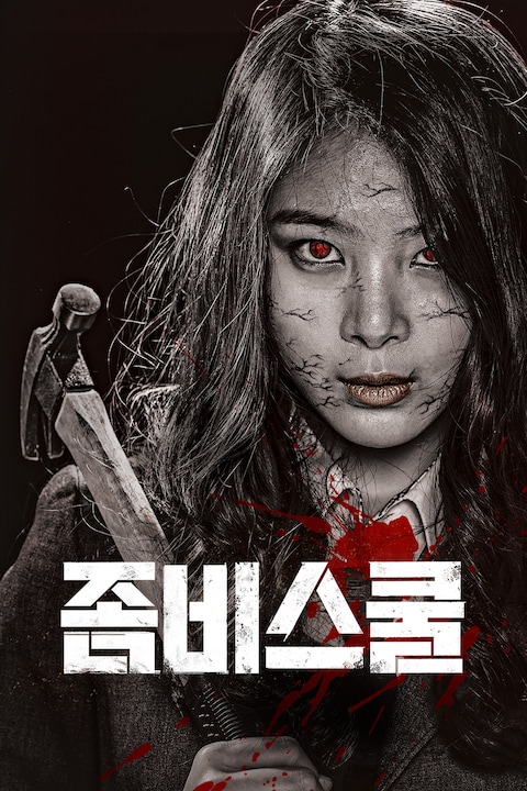 좀비스쿨