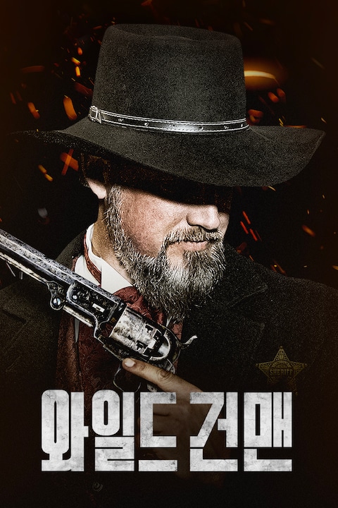 와일드 건맨