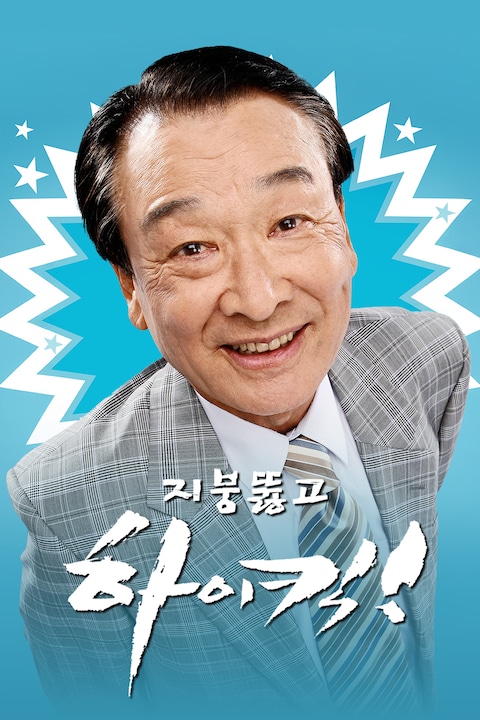 지붕 뚫고 하이킥