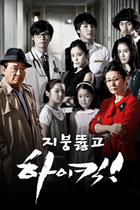 지붕 뚫고 하이킥