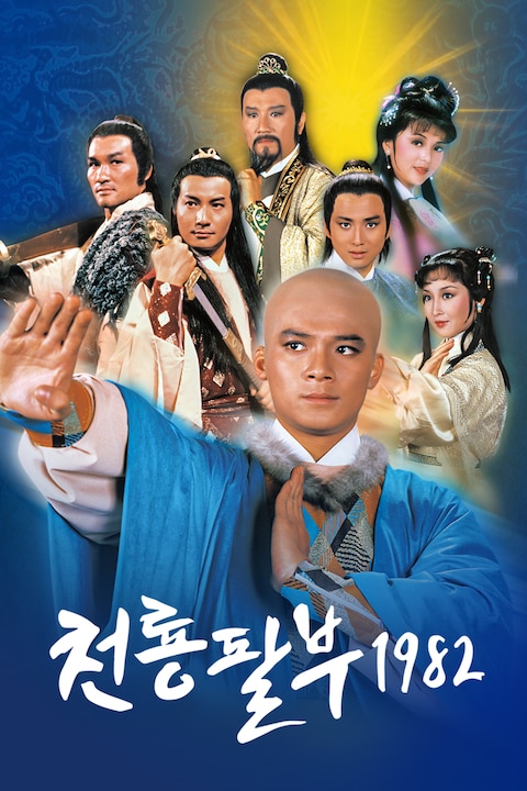 천룡팔부 1982