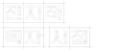전지적 독자 시점