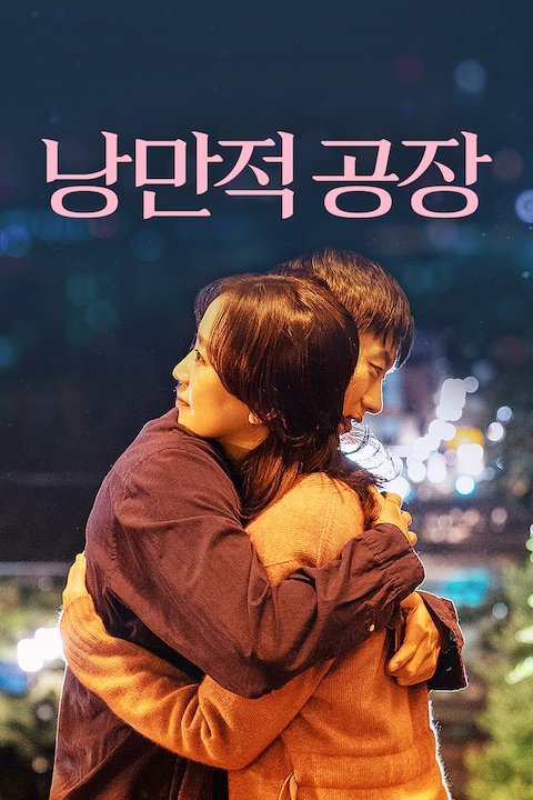 낭만적 공장