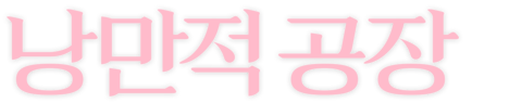낭만적 공장