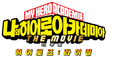 나의 히어로 아카데미아 더 무비: 히어로즈 라이징
