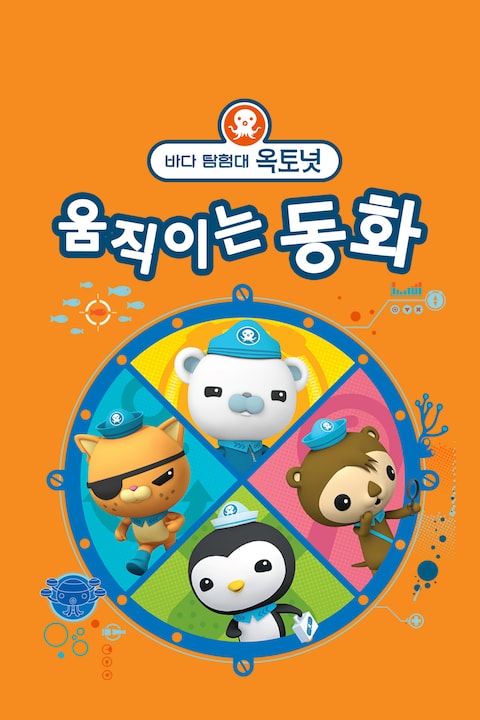 바다 탐험대 옥토넛 움직이는 동화