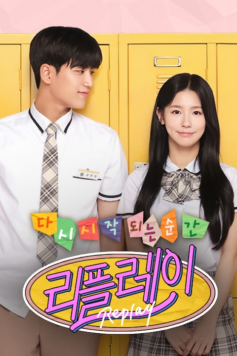 리플레이: 다시 시작되는 순간