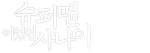 슈퍼맨이었던 사나이