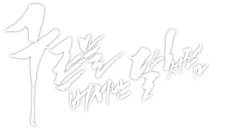 구르믈 버서난 달처럼