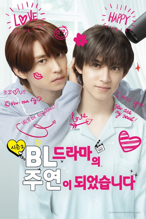BL 드라마의 주연이 되었습니다 시즌2