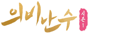 의비난수 1