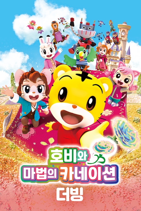 호비와 마법의 카네이션 (더빙)
