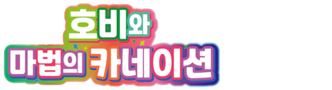 호비와 마법의 카네이션 (더빙)