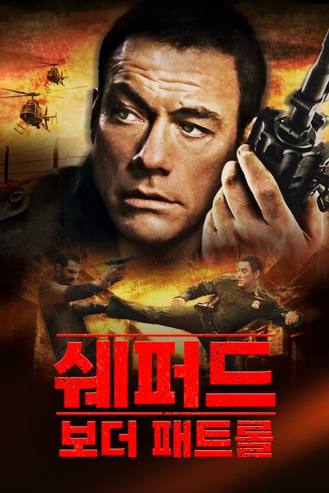 쉐퍼드: 보더 패트롤