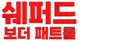 쉐퍼드: 보더 패트롤