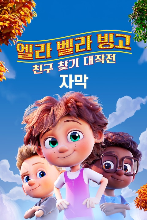 엘라 벨라 빙고: 친구 찾기 대작전 (자막)
