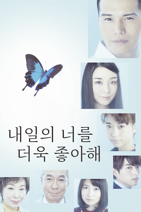 내일의 너를 더욱 좋아해