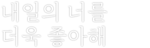 내일의 너를 더욱 좋아해