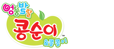 엉뚱발랄 콩순이와 콩콩이