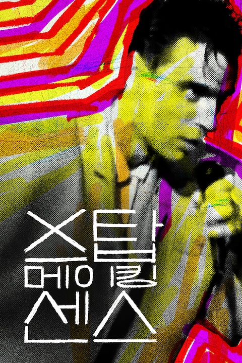 스탑 메이킹 센스
