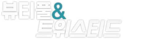 뷰티풀 & 트위스티드