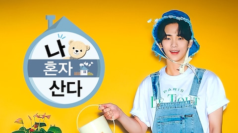 나 혼자 산다