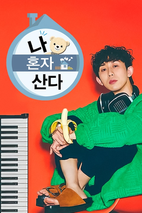 나 혼자 산다
