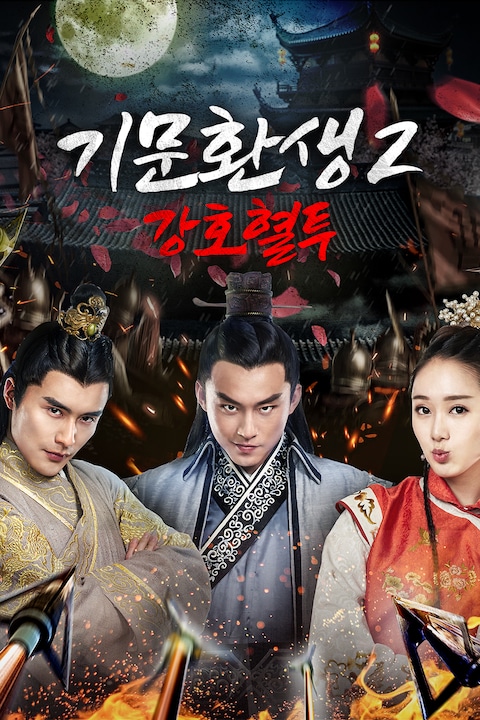 기문환생 2: 강호혈투