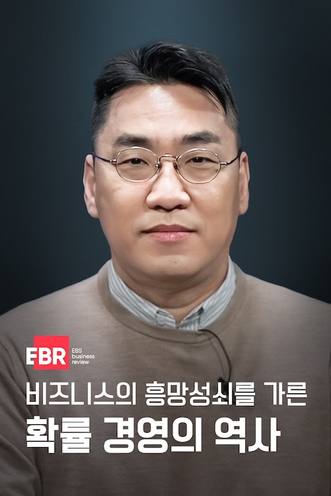 비즈니스의 흥망성쇠를 가른 확률 경영의 역사