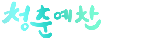 청춘예찬