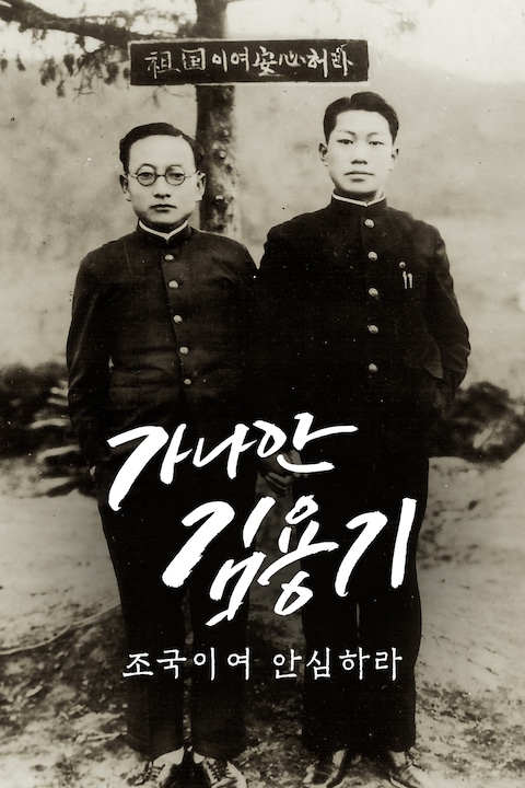 가나안 김용기: 조국이여 안심하라