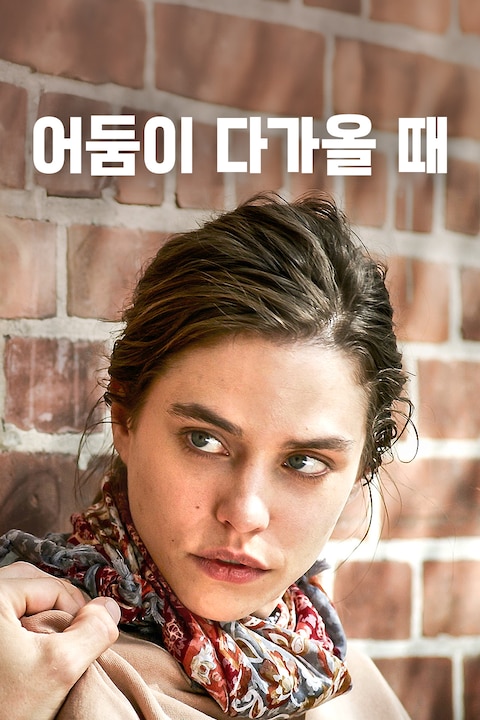 어둠이 다가올 때