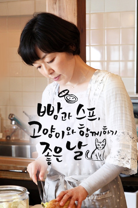 빵과 스프 고양이와 함께 하기 좋은 날