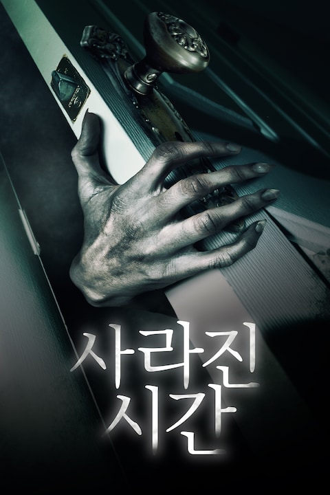 사라진 시간